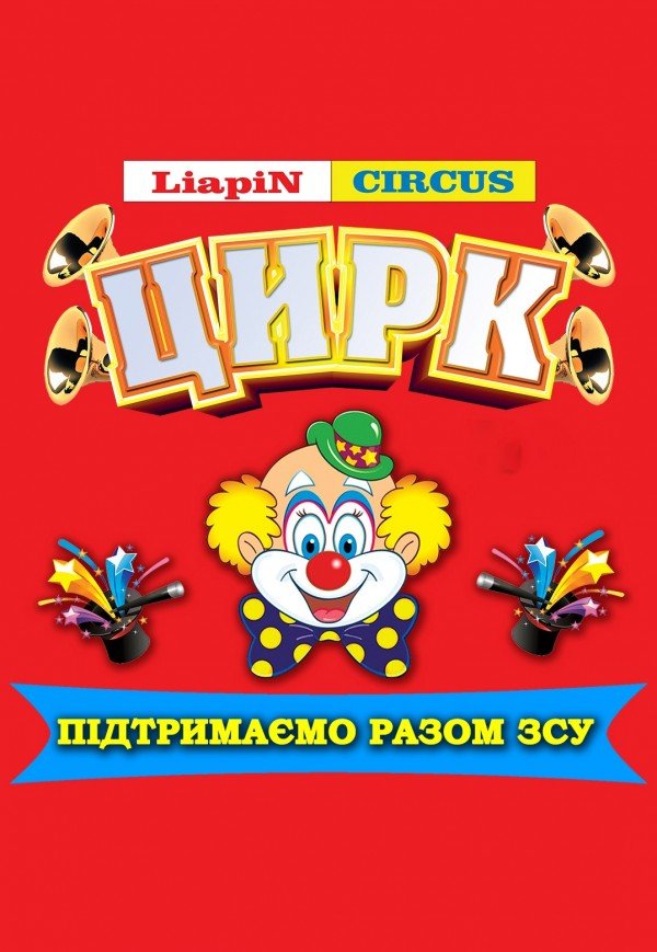 Цирк Liapin Circus. Золочів